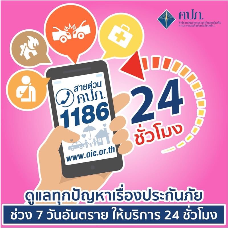 คปภ. ปักหลัก!บริการช่วงสงกรานต์