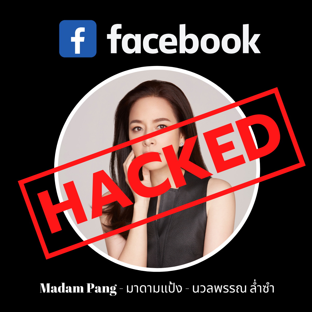 แฟนเพจ"มาดามแป้ง"ถูกแฮก!!! 