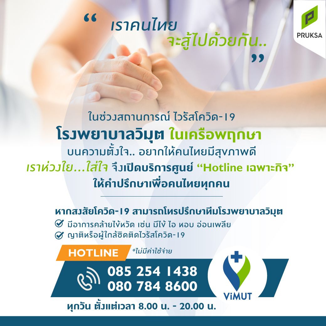 โรงพยาบาลวิมุต เครือพฤกษา