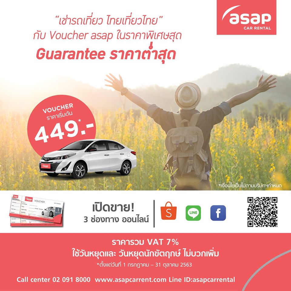 ASAP จัดแคมเปญรับท่องเที่ยว