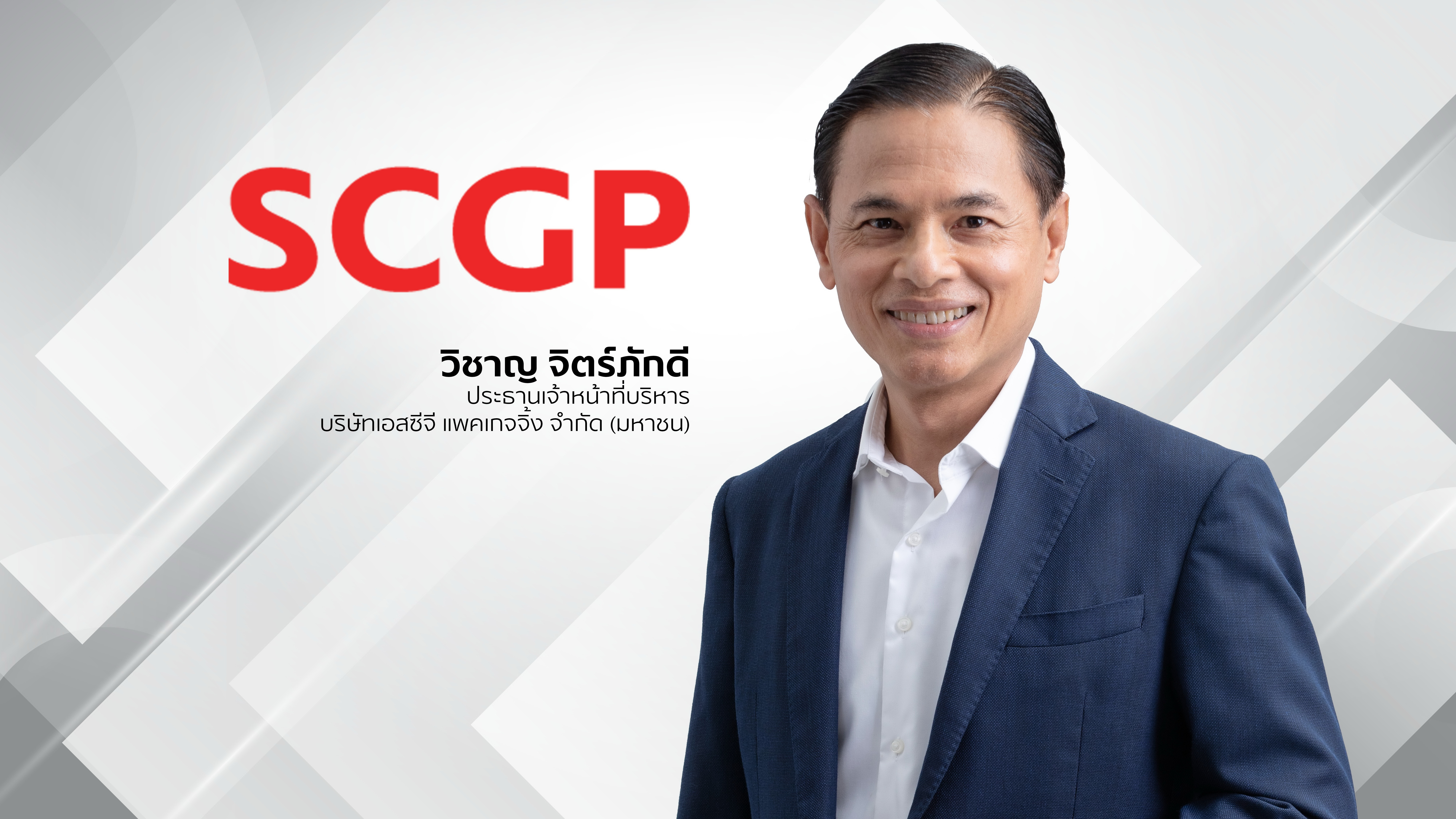 SCGP เข้าคำนวณดัชนีSETCLMVรอบครึ่งปีหลัง
