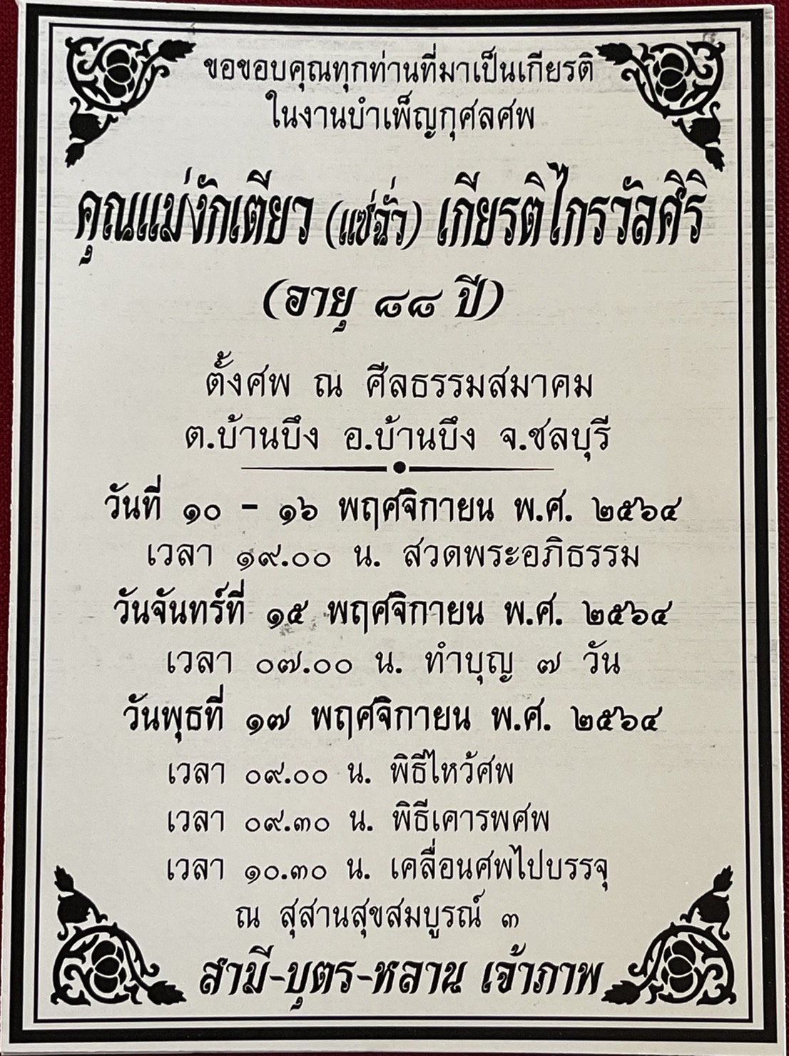 กำหนดการงานบำเพ็ญกุศลศพ