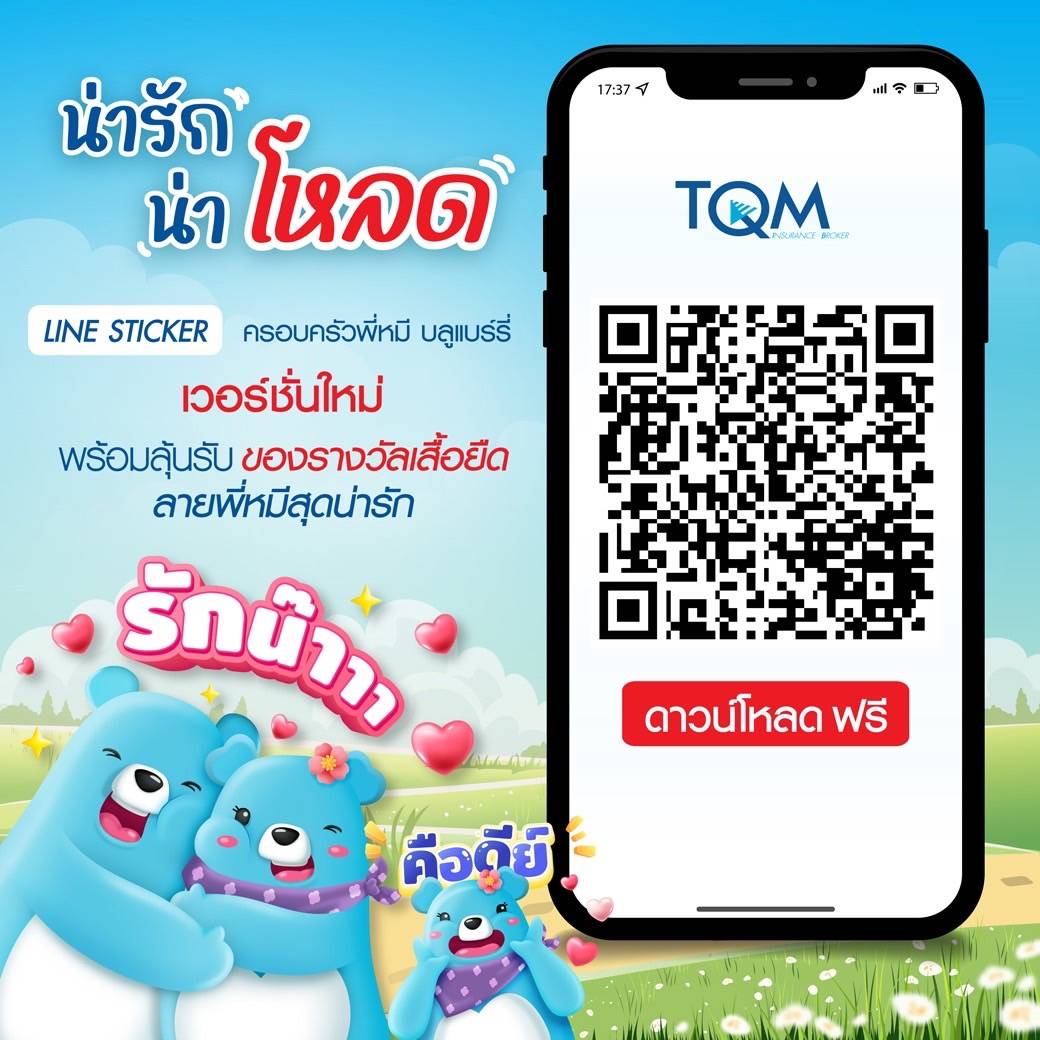 TQM ชวนโหลด   