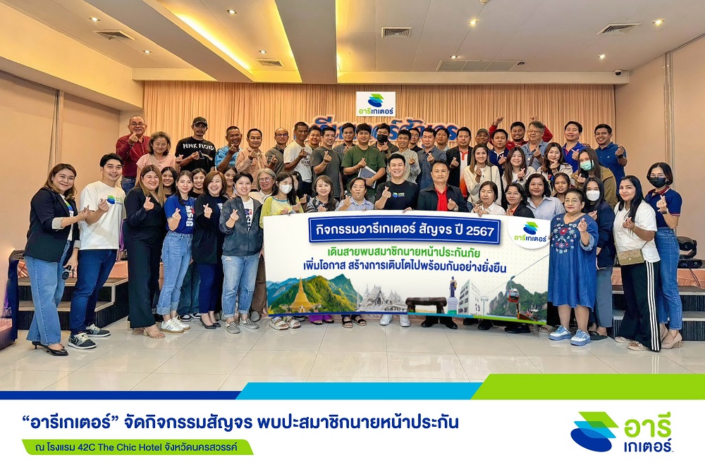 อารีเกเตอร์ จัดสัญจรสมาชิกนายหน้าประกัน