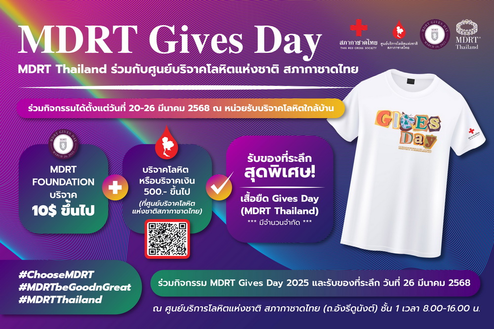 MDRT Thailand ชวนเพื่อนทำดีเพื่อสังคม     