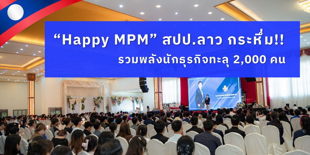 "Happy MPM" สปป.ลาว จัดงานกระหึ่ม!!!  