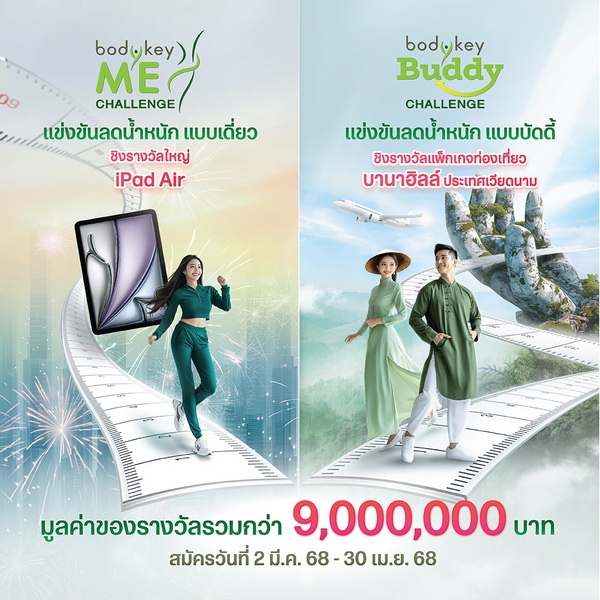 "แอมเวย์" อัด 2 แคมเปญใหญ่ "BodyKey ME & Buddy Challenge"     