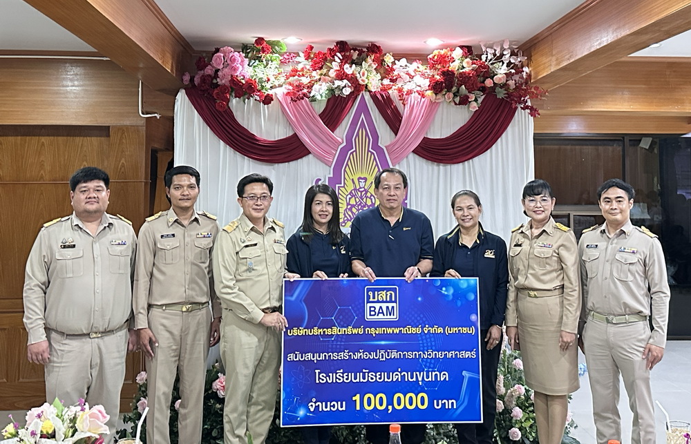 BAM สนับสนุนสร้างห้องปฏิบัติการทางวิทยาศาสตร์  