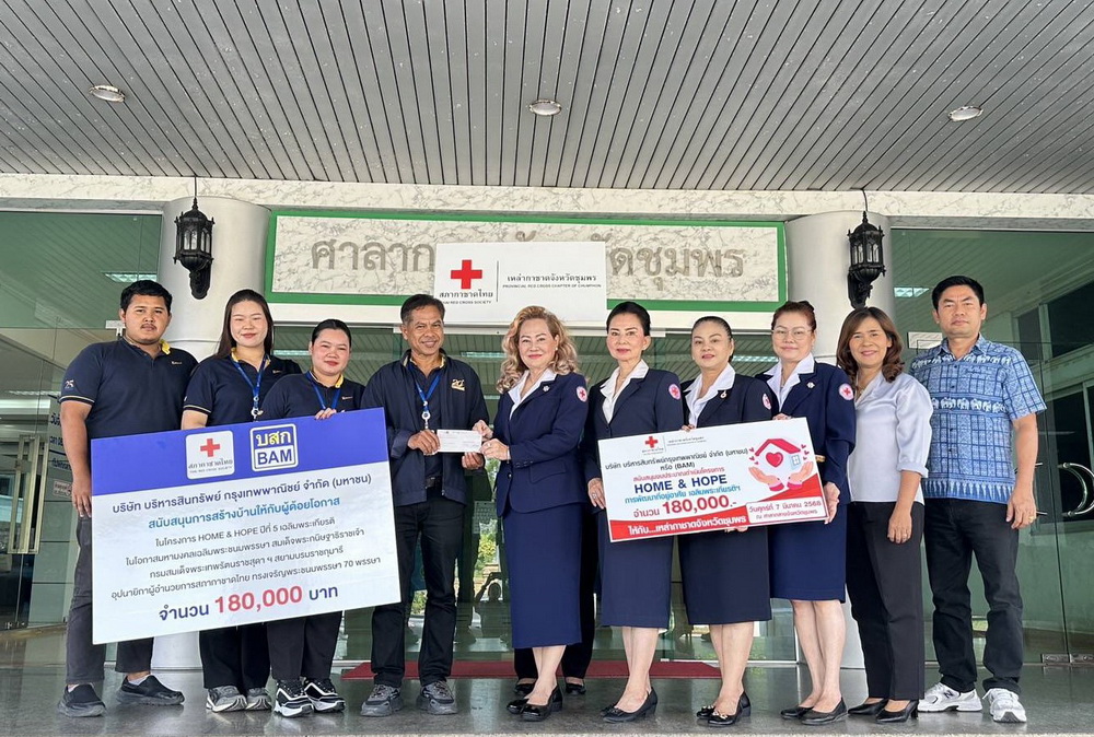 BAM ร่วมกับสภากาชาดไทย จัดทำโครงการ Home&Hope     