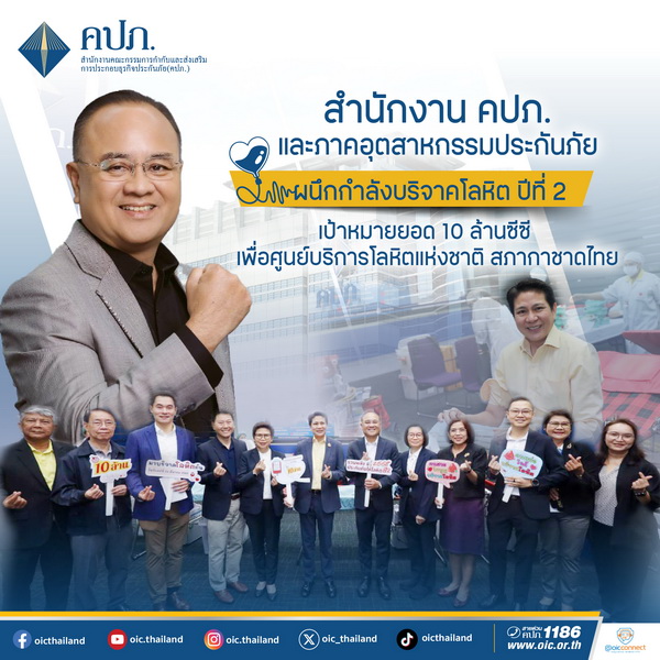 สำนักงาน คปภ. ภาคอุตสาหกรรมประกันภัย ผนึกกำลังบริจาคโลหิต ปีที่ 2