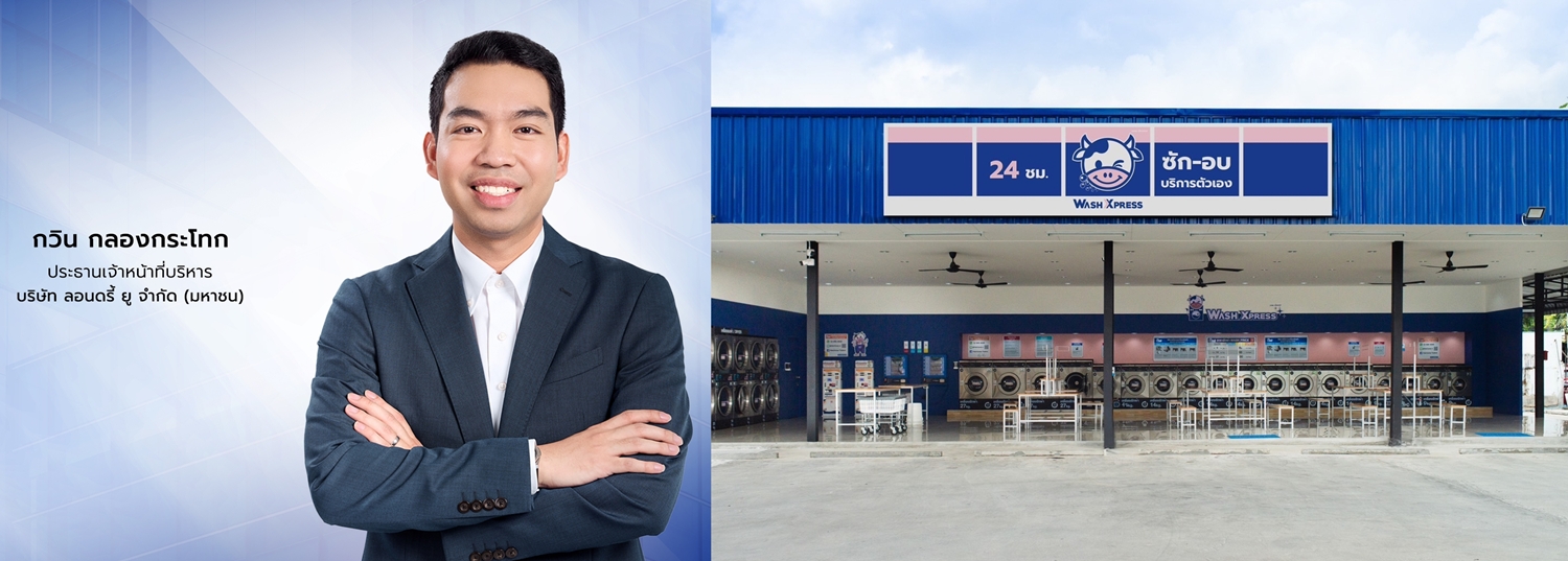 จับตา! "WashXpress" สร้างโมเดลธุรกิจร้านสะอาดซัก    