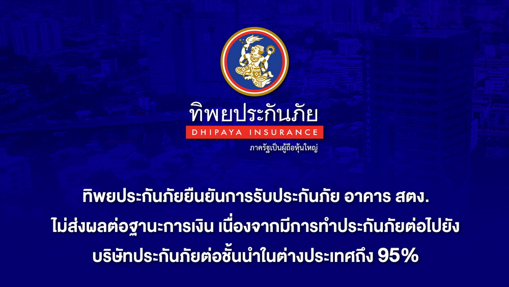ทิพยประกันภัย ยืนยันการรับประกันภัย อาคาร สตง. ไม่ส่งผลต่อฐานะการเงิน