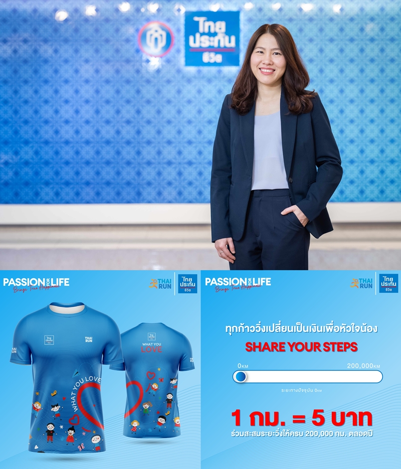 ไทยประกันชีวิต-เพจไทยรัน จัดแคมเปญวิ่ง "PASSION FOR LIFE"   
