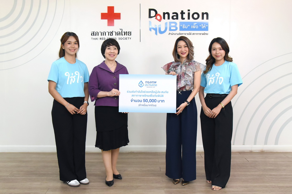 กรุงเทพประกันชีวิต บริจาคเงินสภากาชาดไทย     