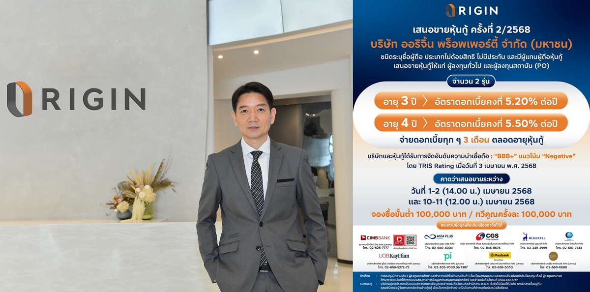 ORI เสนอขายหุ้นกู้ 2 รุ่น     