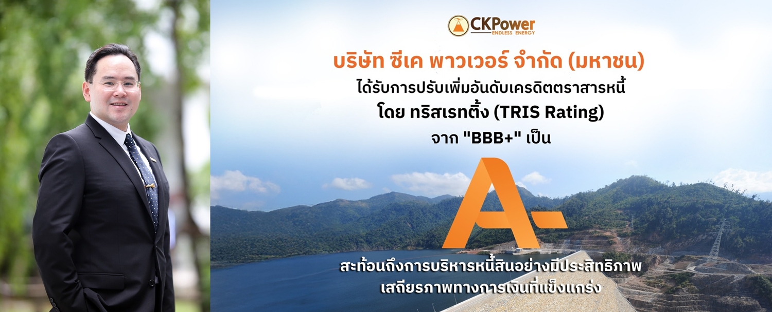 CKPower รับการปรับเพิ่มอันดับเครดิตหุ้นกู้
