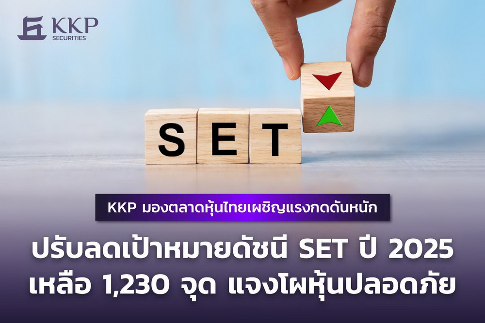 KKP ปรับลดตลาดหุ้นไทย หลังเผชิญแรงกดดันหนัก!      