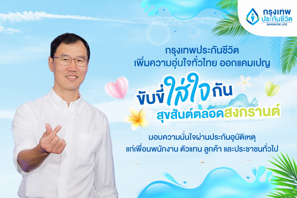 กรุงเทพประกันชีวิตแคม ส่งแคมเปญ "ขับขี่ใส่ใจกัน สุขสันต์ตลอดสงกรานต์"   