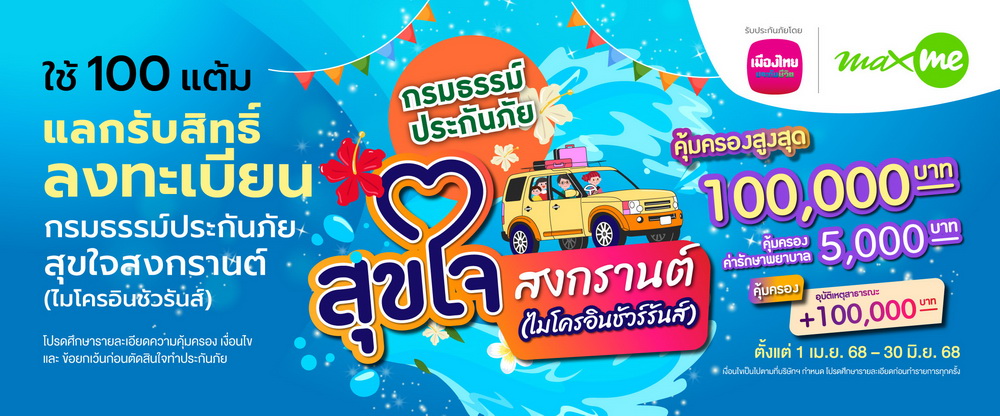 เมืองไทยประกันชีวิต-แมกซ์ โซลูชัน คุ้มครองสมาชิก Max Card     