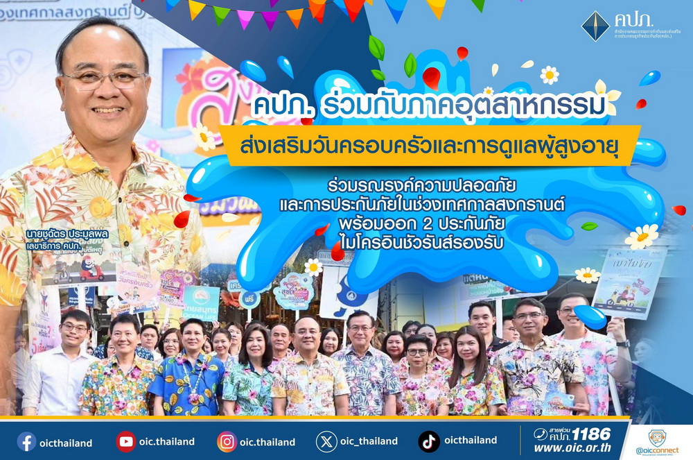 คปภ. ร่วมกับภาคอุตสาหกรรมส่งเสริมวันครอบครัว การดูแลผู้สูงอายุ ร่วมรณรงค์   