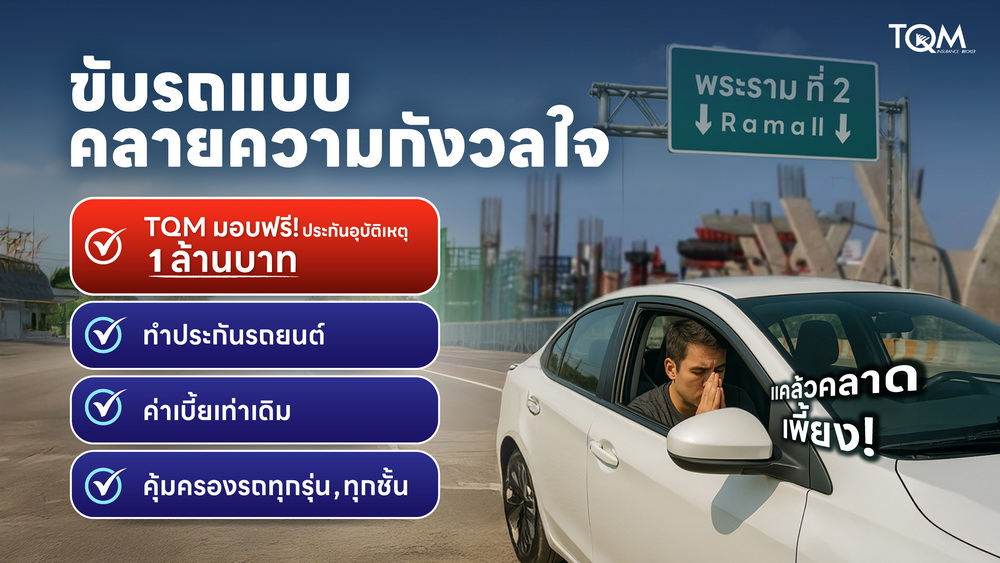 TQM-BKI เติมความคุ้มครอง 1 ลบ. กรณีอุบัติเหตุถ.พระราม 2    