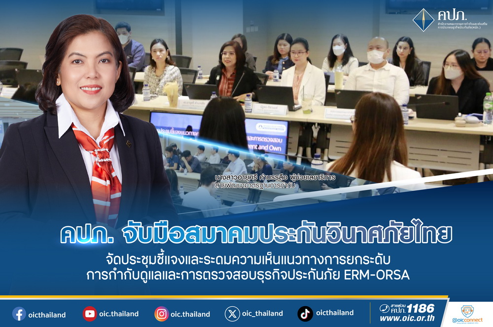 คปภ. จับมือ สมาคมประกันวินาศภัยไทย จัดประชุมชี้แจง/ระดมความเห็น   