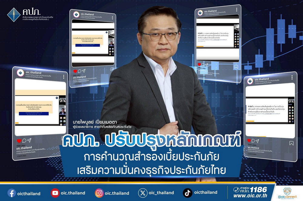 คปภ. ปรับปรุงหลักเกณฑ์การคำนวณ   