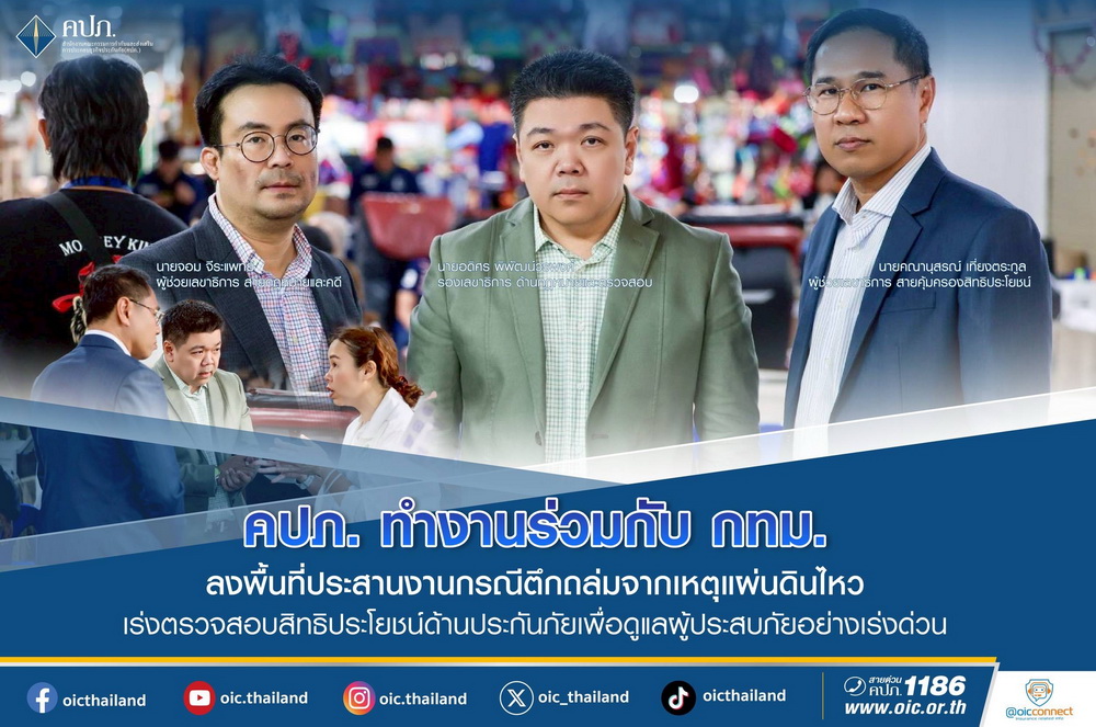 คปภ. ทำงานร่วมกับ กทม. ลงพื้นที่ประสานงานเหตุตึกถล่มจากแผ่นดินไหว