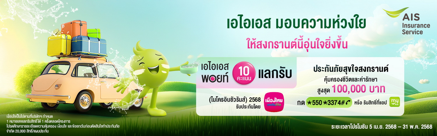 อุ่นใจรับสงกรานต์ ปี 2568...เมืองไทยประกันชีวิตผนึกAIS   