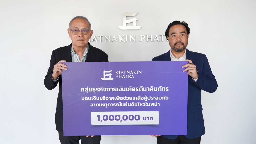 KKP มอบเงินมูลนิธิแม่ฟ้าหลวงฯ 1 ล้านบาท   