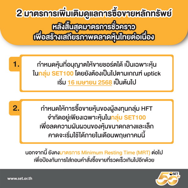 ตลาดหลักทรัพย์ฯ จัดมาตรการใหม่เพิ่มเติมดูแลการซื้อขายหลักทรัพย์