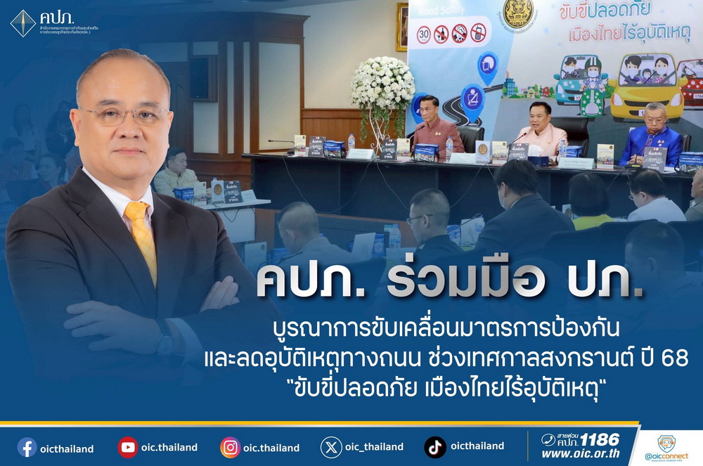 คปภ.-ปภ.บูรณาการขับเคลื่อนมาตรการป้องกัน/ลดอุบัติเหตุทางถนน   