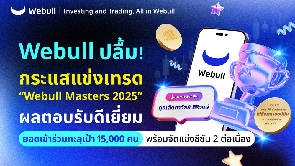 Webull ปลื้ม! กระแสแข่งเทรด "Webull Masters 2025"   