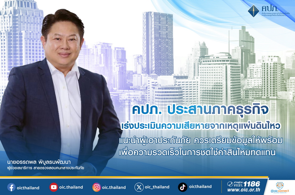คปภ. ประสานภาคธุรกิจ เร่งประเมินความเสียหายจากเหตุแผ่นดินไหว