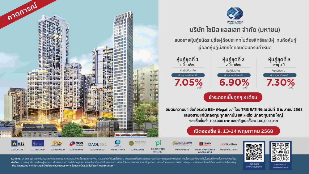 SA เตรียมขายหุ้นกู้ 3 รุ่น ผลตอบแทนสูงสุด 7.30%   