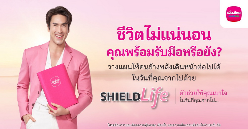 เมืองไทยประกันชีวิต ออกแคมเปญ"ShieldLife" รับมือความเสี่ยง"เบาใจ"มากขึ้น    