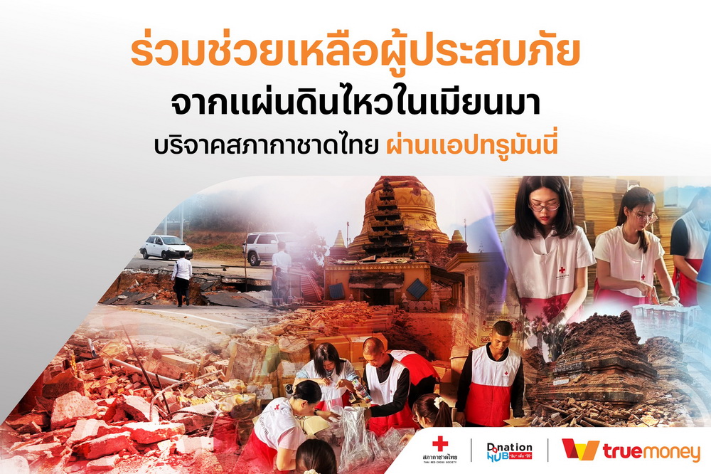 ทรูมันนี่ ประเทศไทย เมียนมา และกัมพูชา เปิดช่องทางบริจาคเงิน