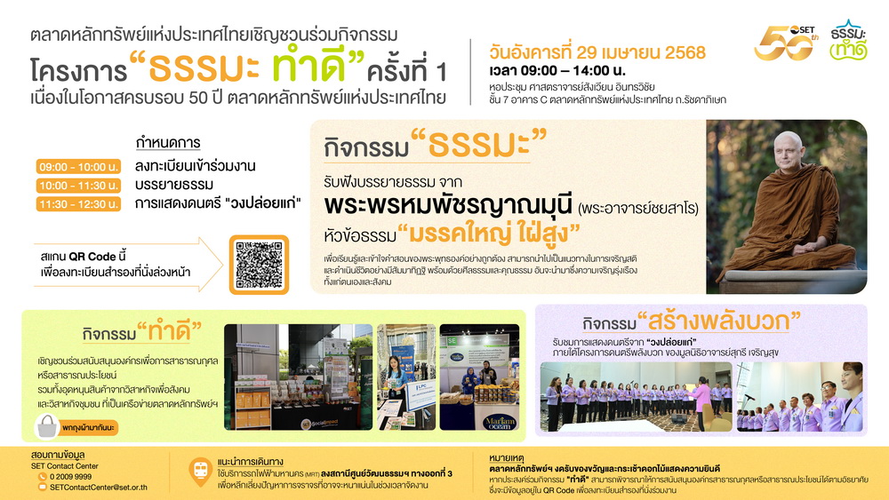 ตลาดหลักทรัพย์ฯ เชิญร่วมงาน "ธรรมะ ทำดี"     