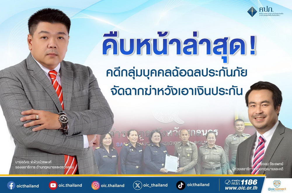 คปภ. รุกฆาต!คดีกลุ่มบุคคลฉ้อฉลประกันภัยยกทีม   