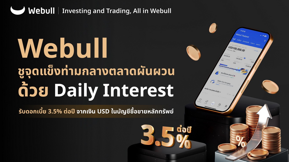 Webull ชูจุดแข็งสู้!ผันผวน Daily Interest   