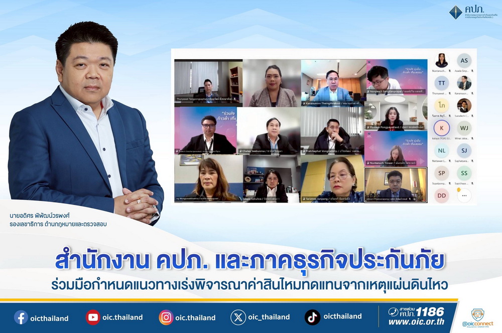 สำนักงาน คปภ. ธุรกิจประกันภัย กำหนดแนวทาง   