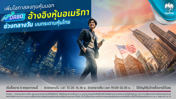 กรุงไทย ยกระดับแพลตฟอร์มลงทุนหุ้นนอก ส่ง DR โฉมใหม่   