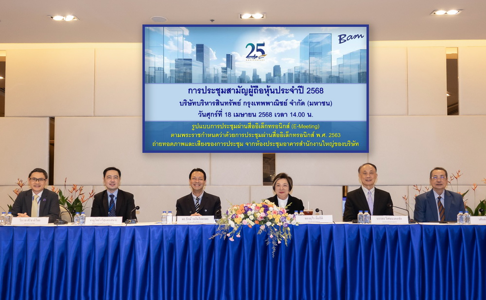 BAM จัดประชุมสามัญผู้ถือหุ้นประจำปี 2568   
