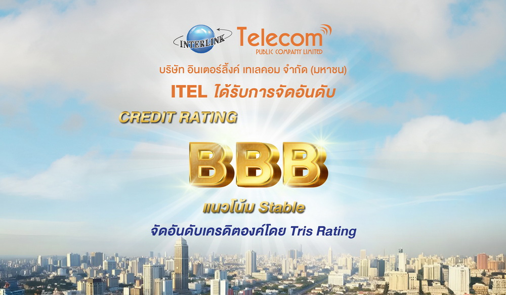 ITEL โชว์แข็งแกร่ง คว้าเรทติ้ง "BBB"    