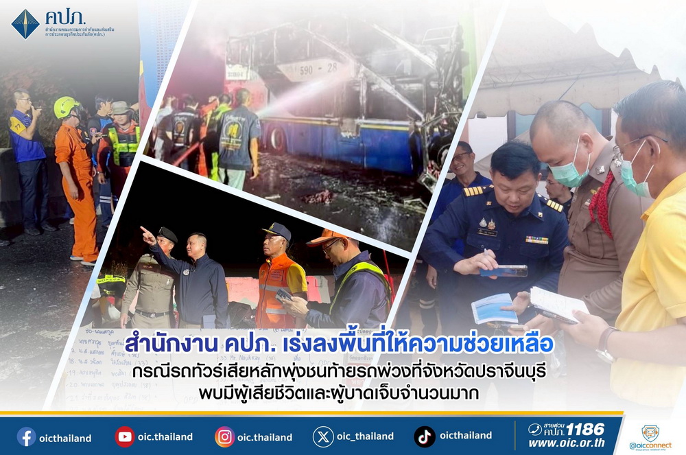 สำนักงาน คปภ. เร่งลงพื้นที่ช่วยเหลืออุบัติเหตุ     