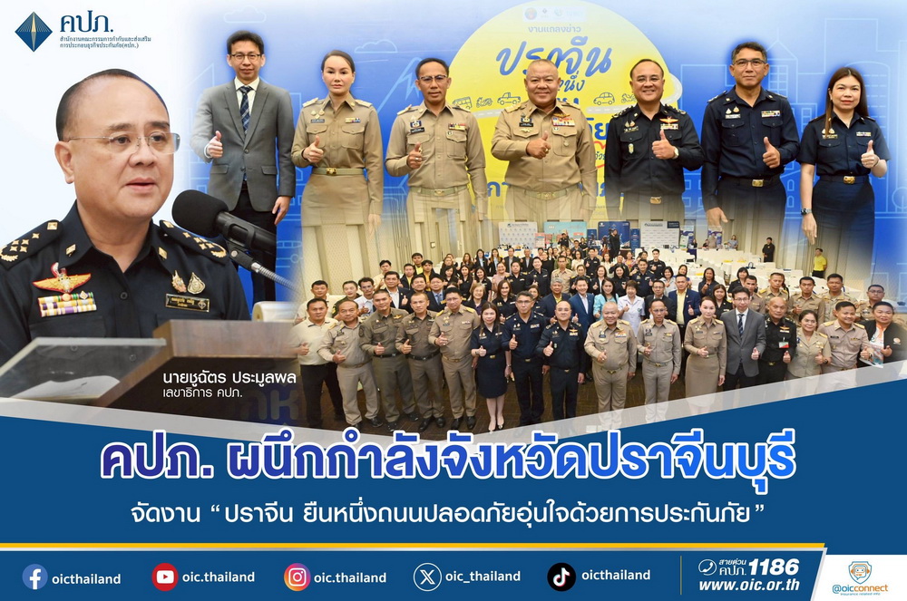 คปภ. ผนึกกำลังจังหวัดปราจีนบุรี ภาคธุรกิจประกันภัย ทีดีอาร์ไอ     