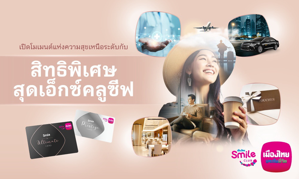 เมืองไทยประกันชีวิตมอบสิทธิพิเศษสมาชิกเมืองไทยสไมล์คลับ