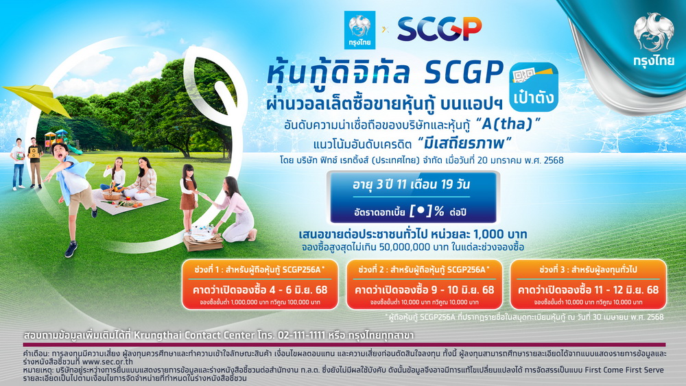 ดีเดย์!จองซื้อ "หุ้นกู้ดิจิทัล SCGP" บนแอปฯ "เป๋าตัง"