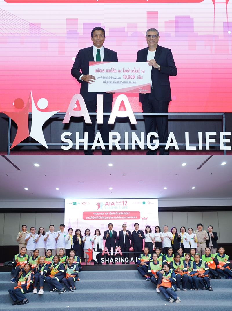 "เอไอเอ แชร์ริ่ง อะ ไลฟ์" (AIA Sharing A Life) ครั้งที่ 12   
