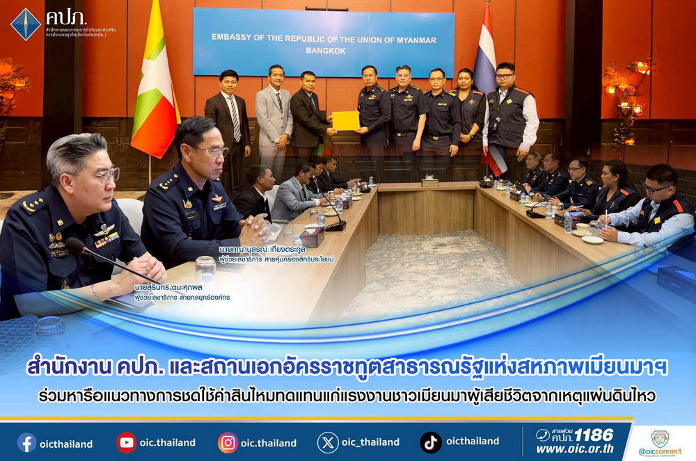 สำนักงาน คปภ.-สถานเอกอัครราชทูตสาธารณรัฐแห่งสหภาพเมียนมาฯ